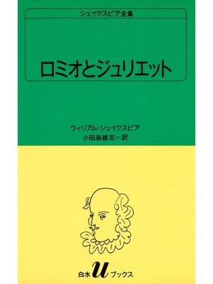 cover image of シェイクスピア全集　ロミオとジュリエット